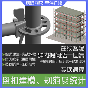 盘扣规范讲解、BIM建模及工程量统计教程介绍斑马老师筑浪网校