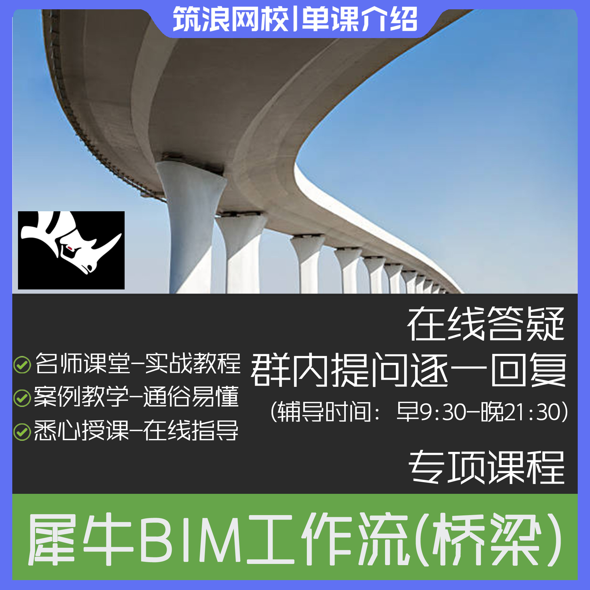 用Rhino犀牛做BIM（以市政桥梁为例）教程介绍斑马老师筑浪网校