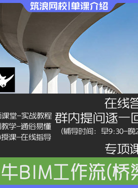 用Rhino犀牛做BIM（以市政桥梁为例）教程介绍斑马老师筑浪网校