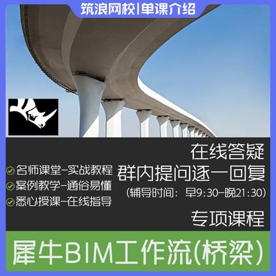 用Rhino犀牛做BIM（以市政桥梁为例）教程介绍斑马老师筑浪网校