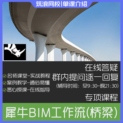 用Rhino犀牛做BIM（以市政桥梁为例）教程介绍斑马老师筑浪网校