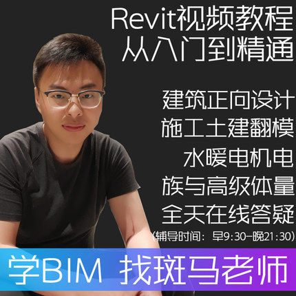 斑马BIM教程Revit建筑结构水暖电族等级考试一级二级安装