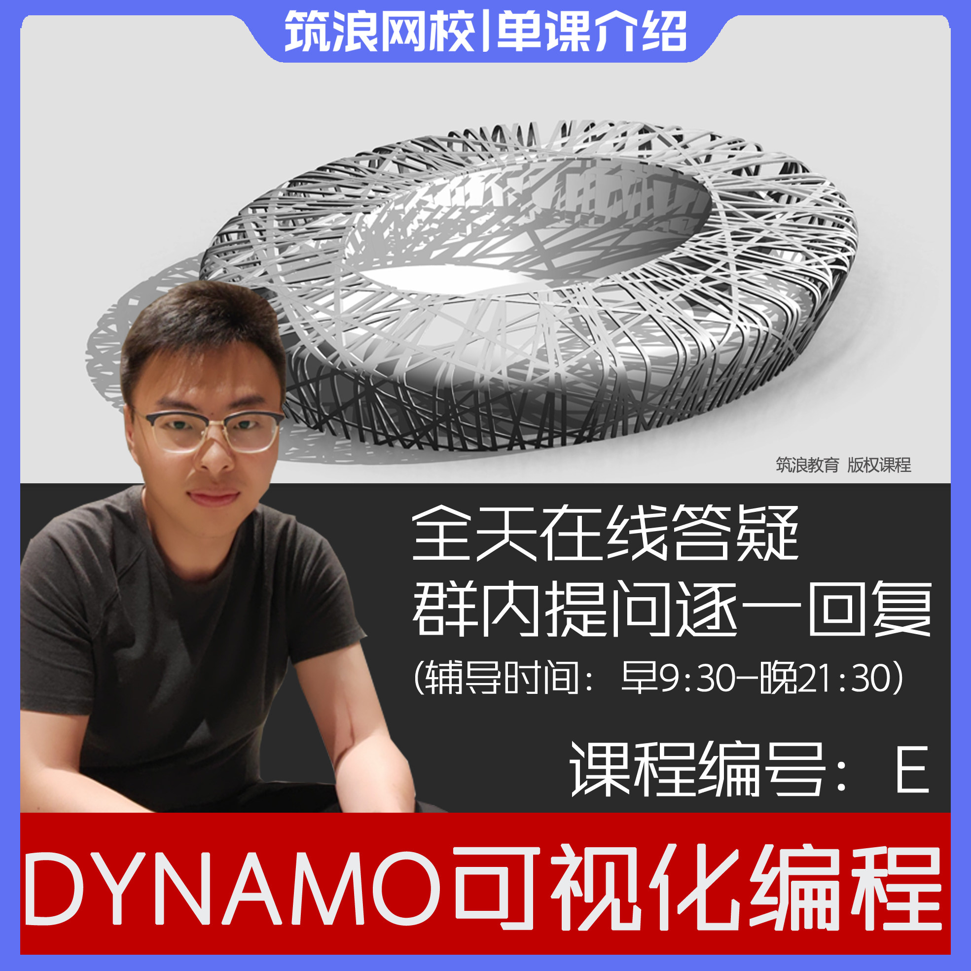 单课介绍：BIM可视化编程（跟斑马学Dynamo）