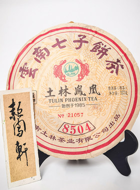 土林凤凰熟茶大理普洱茶经典柔和