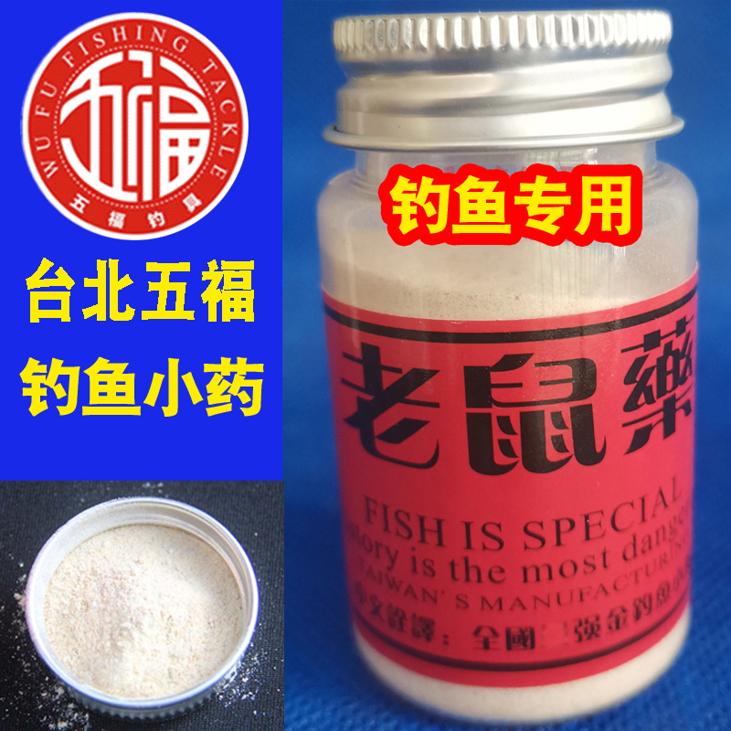 台湾五福老鼠药钓鱼鲫鲤鱼小药