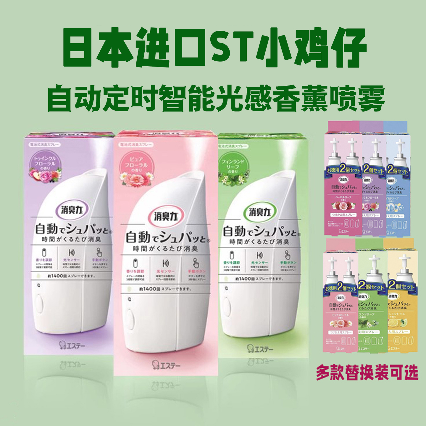 日本ST小鸡仔定时智能光感喷香机