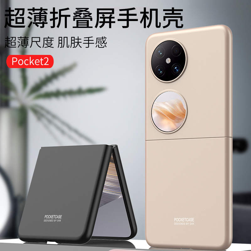 保护壳适用华为Pocket2手机壳p50Pocket超薄磨砂肤感PocketS保护套折叠屏防摔P50宝盒黑色新款全包防摔外壳
