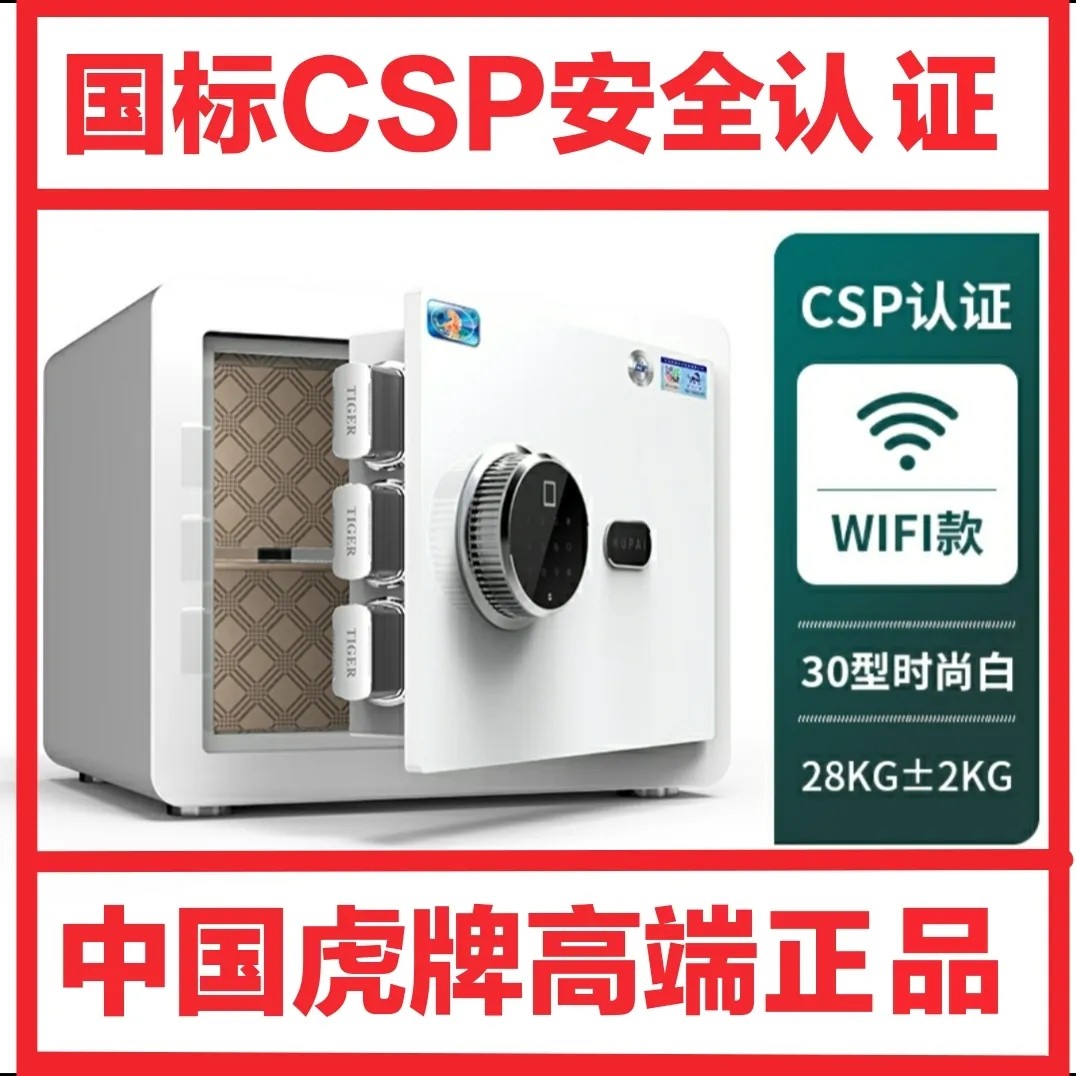 正品虎牌保险柜国标CSP安全认证30/40/45CM免钥匙电子指纹WiFi