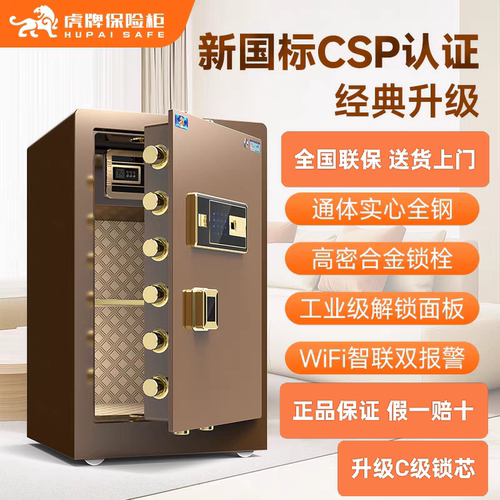 新国标虎牌CSP认证保险柜C级锁芯实心全钢智能防盗指纹密码保险箱