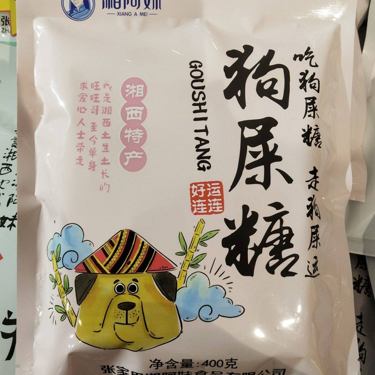 湘阿妹狗屎糖400g湘西张家界特产吃狗屎糖走狗屎运好运连连