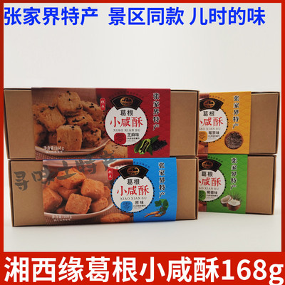新货湘西缘葛根小咸酥168g张家界特产传统手工甜味零食小吃