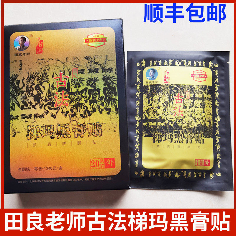 田良老师湘西土家古法梯玛黑膏贴黑膏药舒筋贴特价1盒包邮