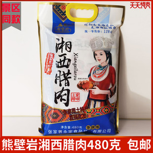 熊壁岩湘西腊肉480g张家界特产香辣味肉干小吃零食土家风味 包邮