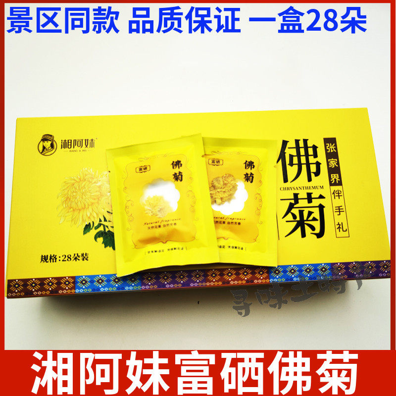 湘阿妹佛菊天门富硒菊花茶张家界特产湘西贡菊匠心手工制作伴手礼