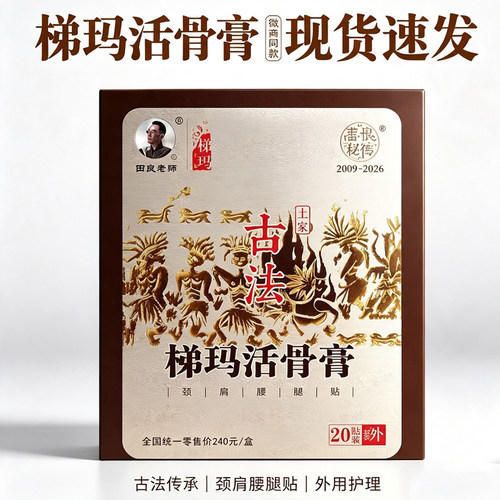 田良老师土家古法梯玛活骨湖南湘西景区特产膏黑膏药舒筋贴特价