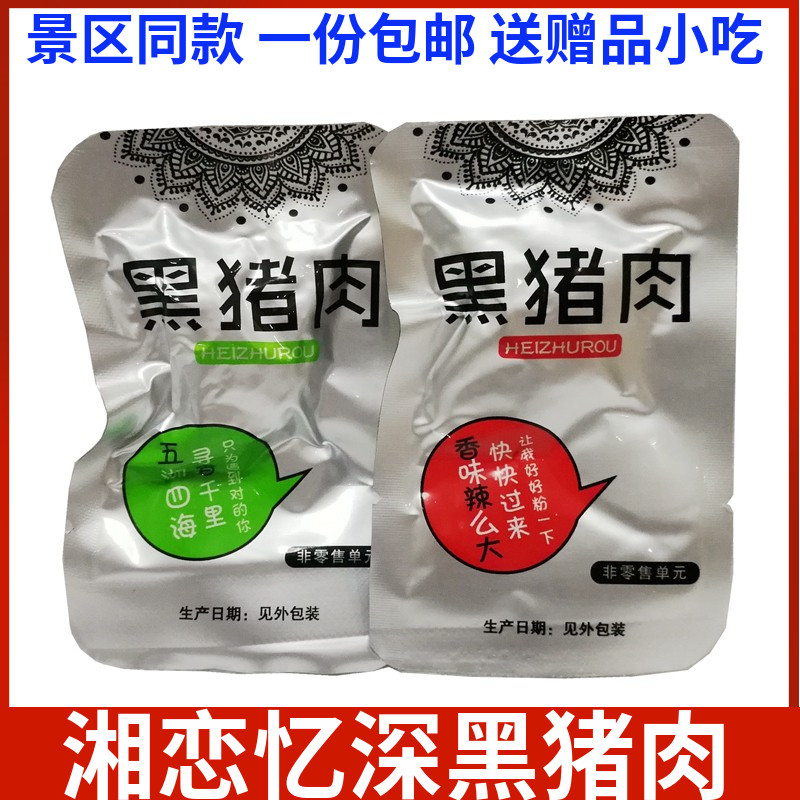 湘香铺子黑猪肉湖南休闲小吃