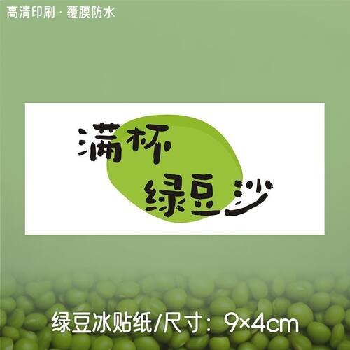 豆沙绿豆汤贴纸牛乳定制logo茶杯饮品标签摆摊绿豆沙不干胶
