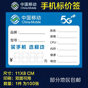中国移动价格标签 手写价格牌 5G智能手机标价牌标签纸可定制包邮