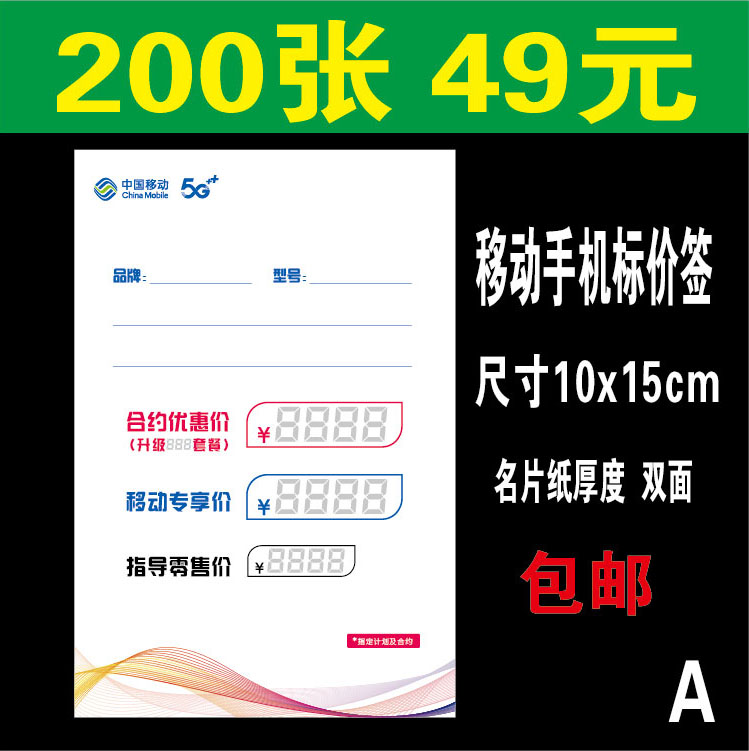 中国移动5G手机标价签 5G全网通手机卖场价签牌标价牌功能标签纸