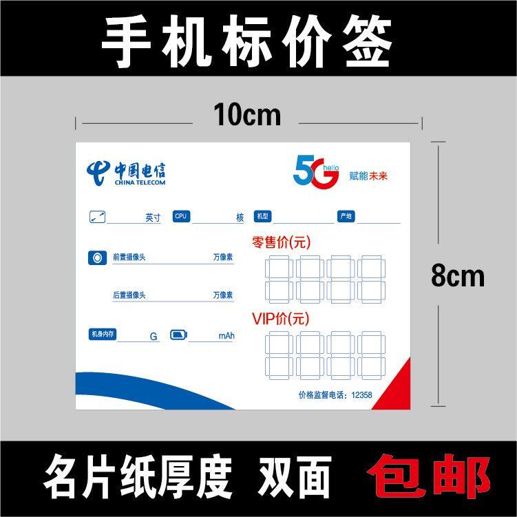 手机标价签移动5g电信全网通价格牌联通标签纸功能牌店铺柜台展示