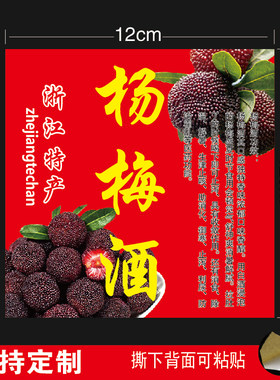 杨梅酒酒贴不干胶标签