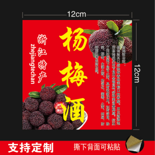 杨梅酒酒贴不干胶标签酒标瓶贴纸标签封口纸酒瓶封条可定制包邮