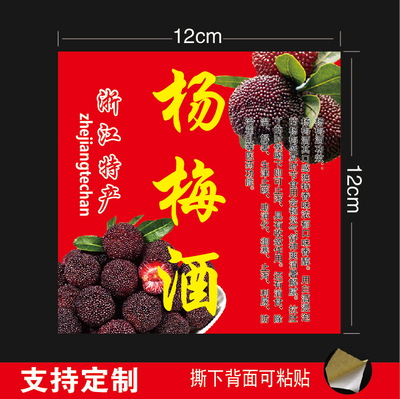 杨梅酒酒贴不干胶标签