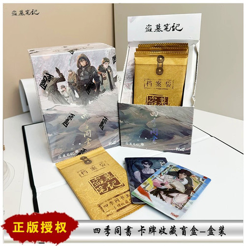 【现货】正版Hitcard南派三叔盗墓笔记四季同书收藏卡牌盲盒