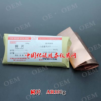 【铜片 AR100g】化学实验试剂 红棕色有光泽具延展性的金属 Cu