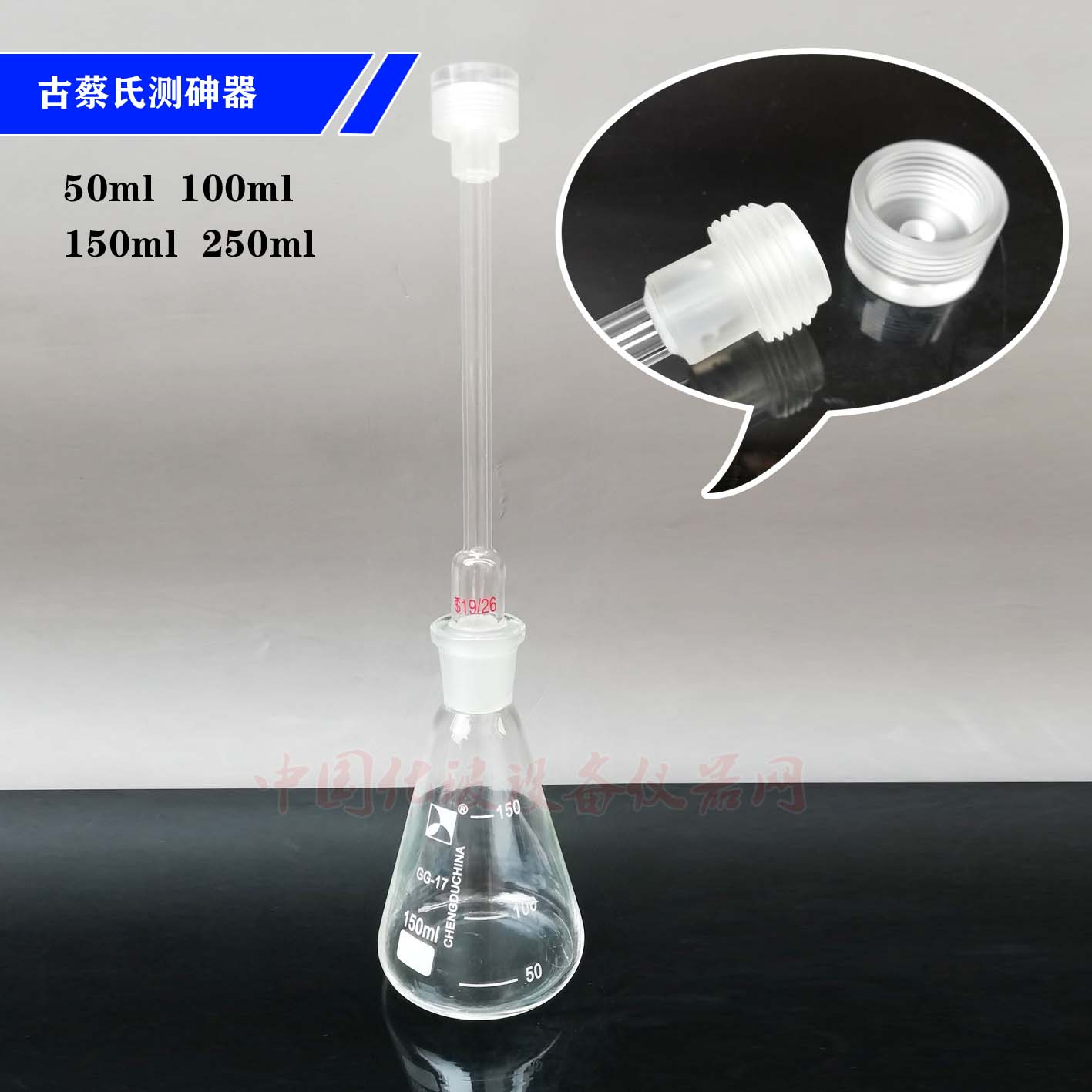 玻璃装置蔡氏测砷器机头