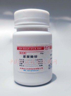 紫脲酸铵 IND25g/瓶 骨螺紫 氨基紫色酸 络合指示剂 钙的光度测定