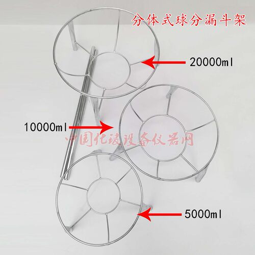 球形分液漏斗架 分体式漏斗架2000 3000 5000 10000 20000ml锻铁