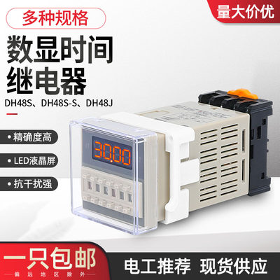 数显双时间继电器循环可调通电断电延时24v12vdh48s-s1z2z220380v