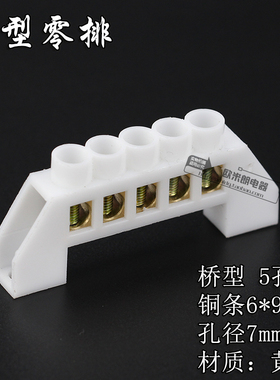6*9桥型零排 5孔铜接线端子 零排 配电箱铜排 5位零线端子