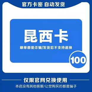 昆西卡100元 自动发货 官方卡密 本店不刷单 谨防诈骗