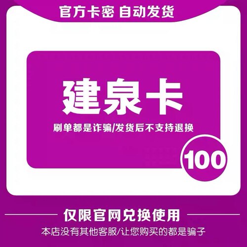 建泉卡100元 自动发货 官方卡密 本店不刷单 谨防诈骗