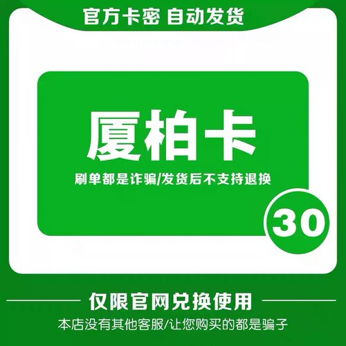 厦柏卡30元 自动发货 官方卡密 本店不刷单 谨防诈骗