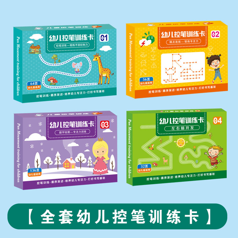 幼儿园宝宝儿童控笔训练字帖可擦写笔画描点连线小学生潜能开发卡