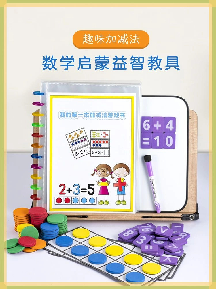 我的第一本加减法游戏书儿童教具