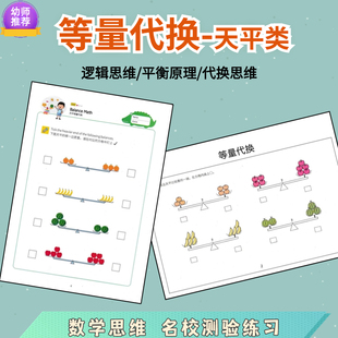 儿童天平等量代换幼升小数学逻辑思维训练幼小衔接观察力数感推理