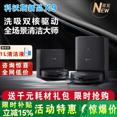新品科沃斯扫地机器人X9X9Pro履带式活水拖AI智能扫拖一体扫地机