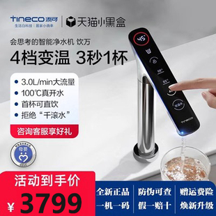 TINECO添可饮万净热一体机厨下反渗析加热直饮机自来水过滤饮水