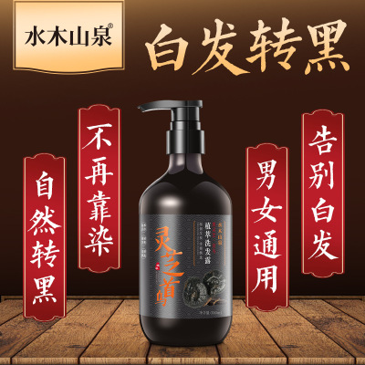 水木山泉灵芝首乌洗发水0硅油养发护发自然白转黑控油滋养洗发液