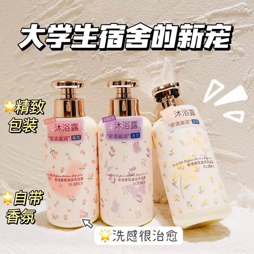 ELENCE艾丽施密语香氛滋润沐浴露深层清洁控油保湿持久留香男女士