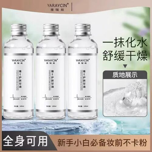 雅瑞欣维e护肤甘油妆前打底保湿补水脸部防干防裂细腻肌肤身体乳