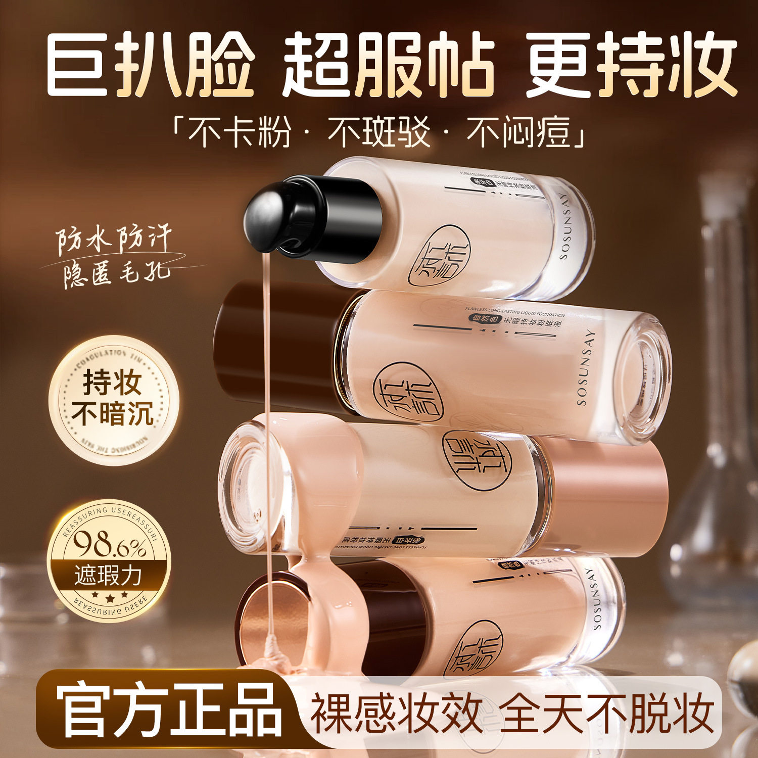 水森言无暇持妆粉底液提靓肤色轻薄透气自然遮瑕持久定妆粉底液