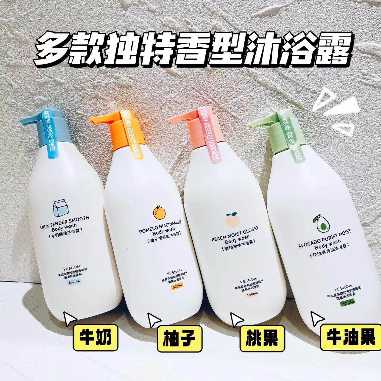 YESNOW果乳香净润嫩滑去角质清洁控油留香沐浴露补水保湿柔润洗护