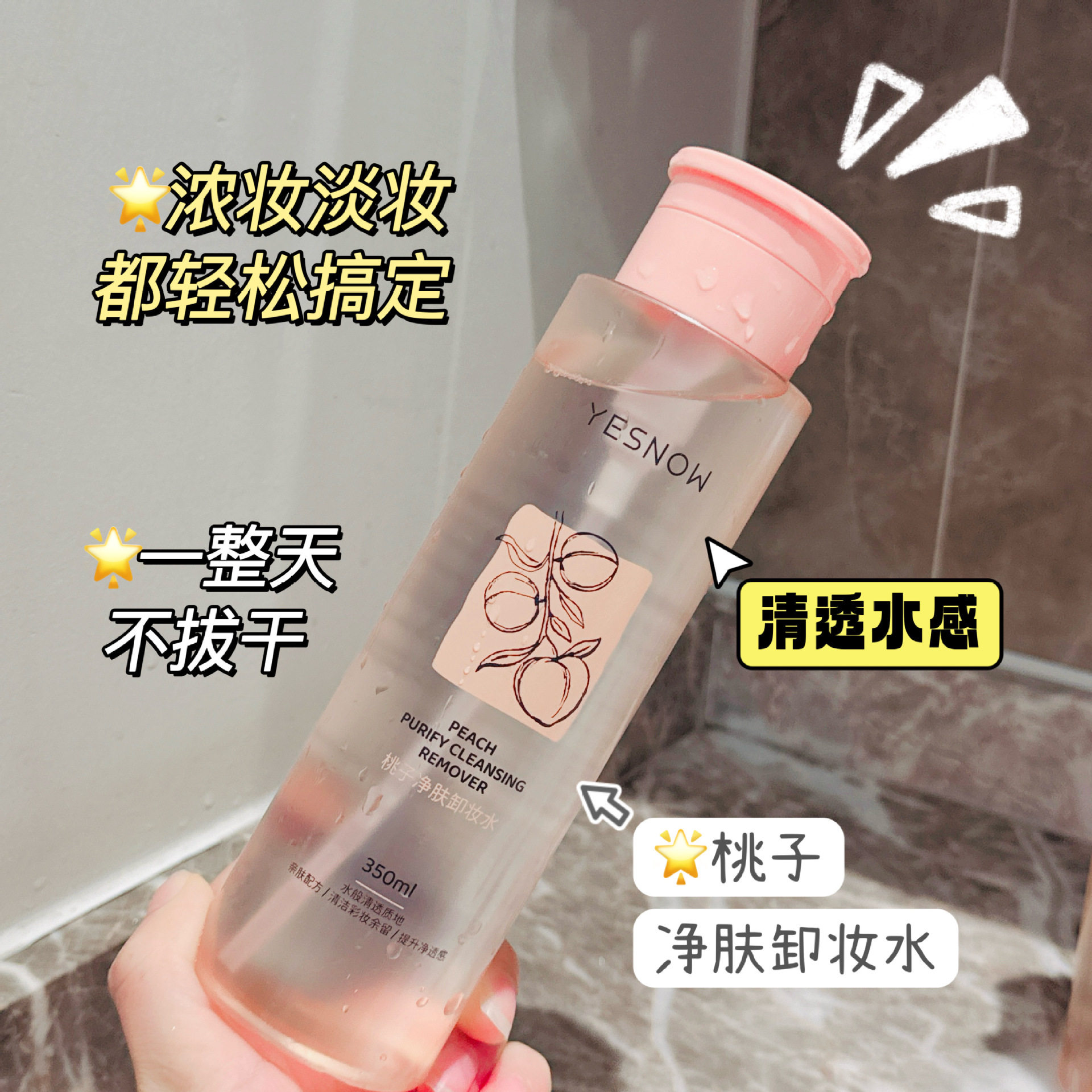 盈雪桃子净肤卸妆水保湿滋润补水除彩妆开学季学生美妆低敏肌通用