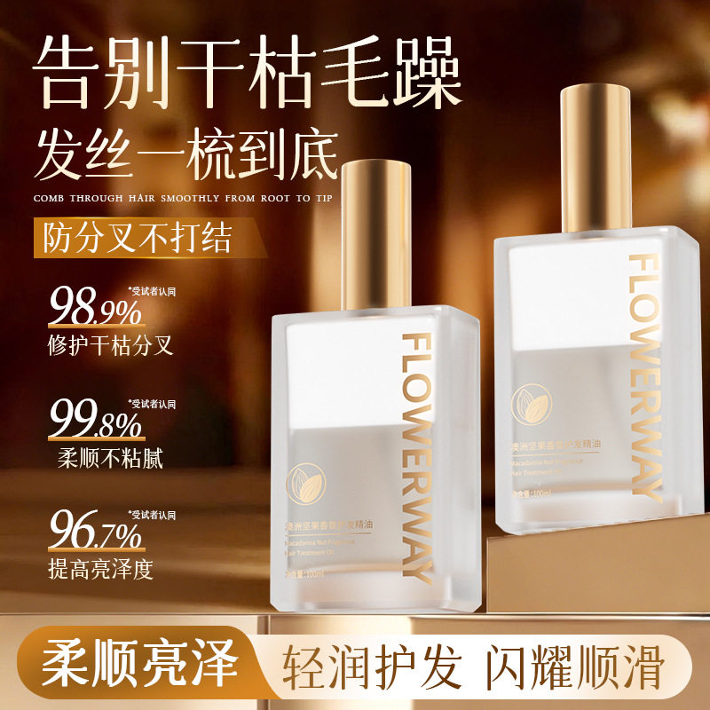 FLOWERWAY澳洲坚果香氛护发精油特调香氛亮泽柔顺持久留香精油