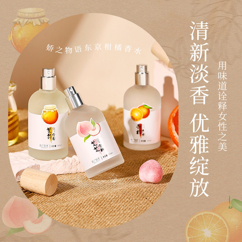 娇之物语东京淡香柑橘香水清新女士持久香水茉莉玫瑰香水香薰膏